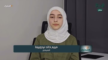 تلاوة من الشيشان للمتسابقة مريم خالد وتعليق د. أيمن سويد | #السفراء
