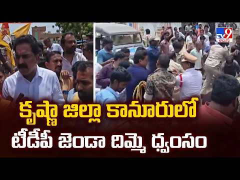 Krishna District | కృష్ణా జిల్లా కానూరులో టీడీపీ జెండా దిమ్మె ధ్వంసం - TV9 - TV9