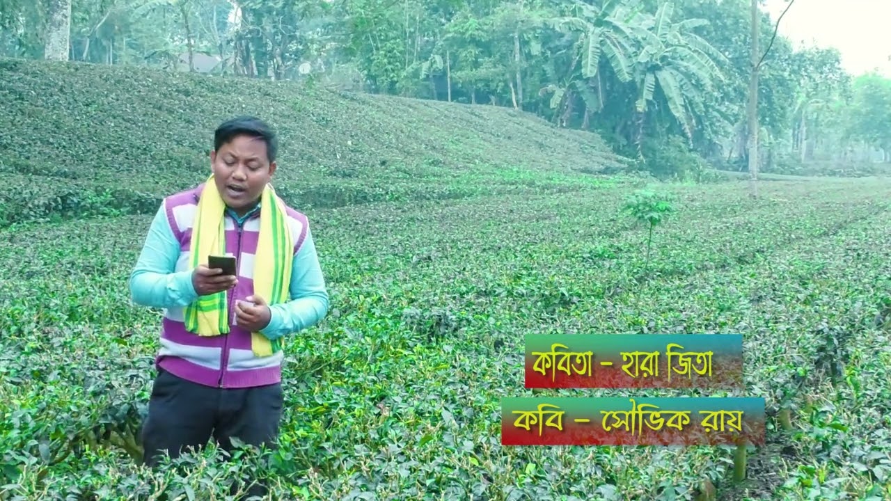 Kobita    -    Hara Jita                   lekha o path  -  Kobi Souvik Roy