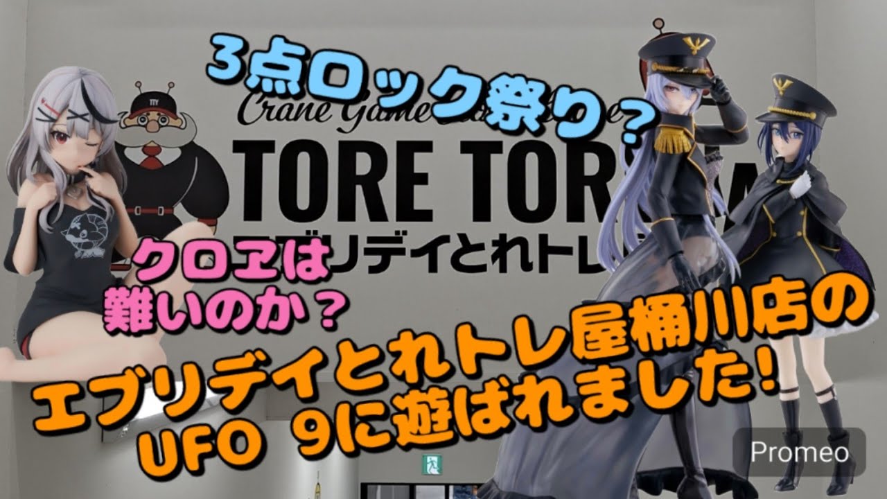 【クレーンゲーム】エブリデイとれトレ屋桶川店のUFO9に挑戦！遊ぶのか？遊ばれるのか？大尉はどっちだ？