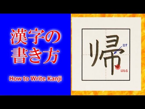 「帰」漢字の書き方☆How to Write Kanji/小２/漢検9級/JLPT N4/筆順動画