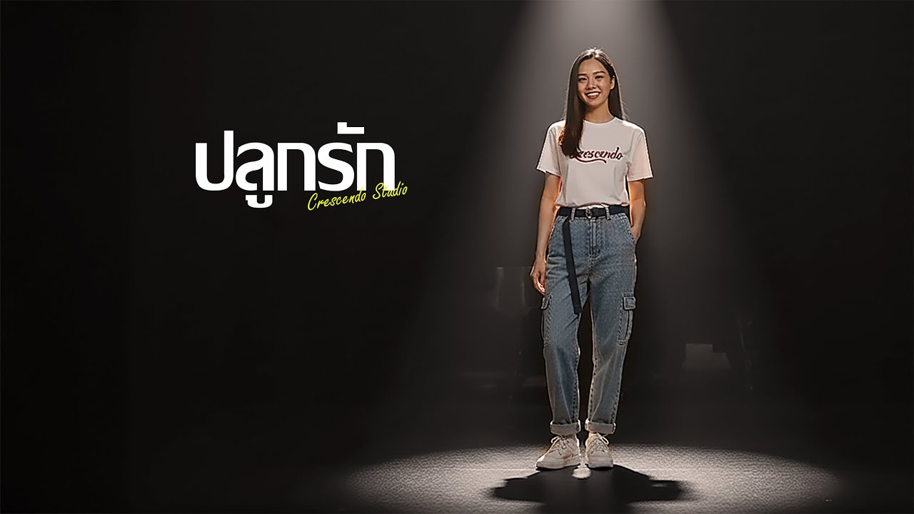 ปลูกรัก (cover) - Crescendo Studio (AI)