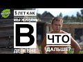 НИКТО НЕ ВЕРИЛ / 5 ЛЕТ КАК ОДИН МИГ