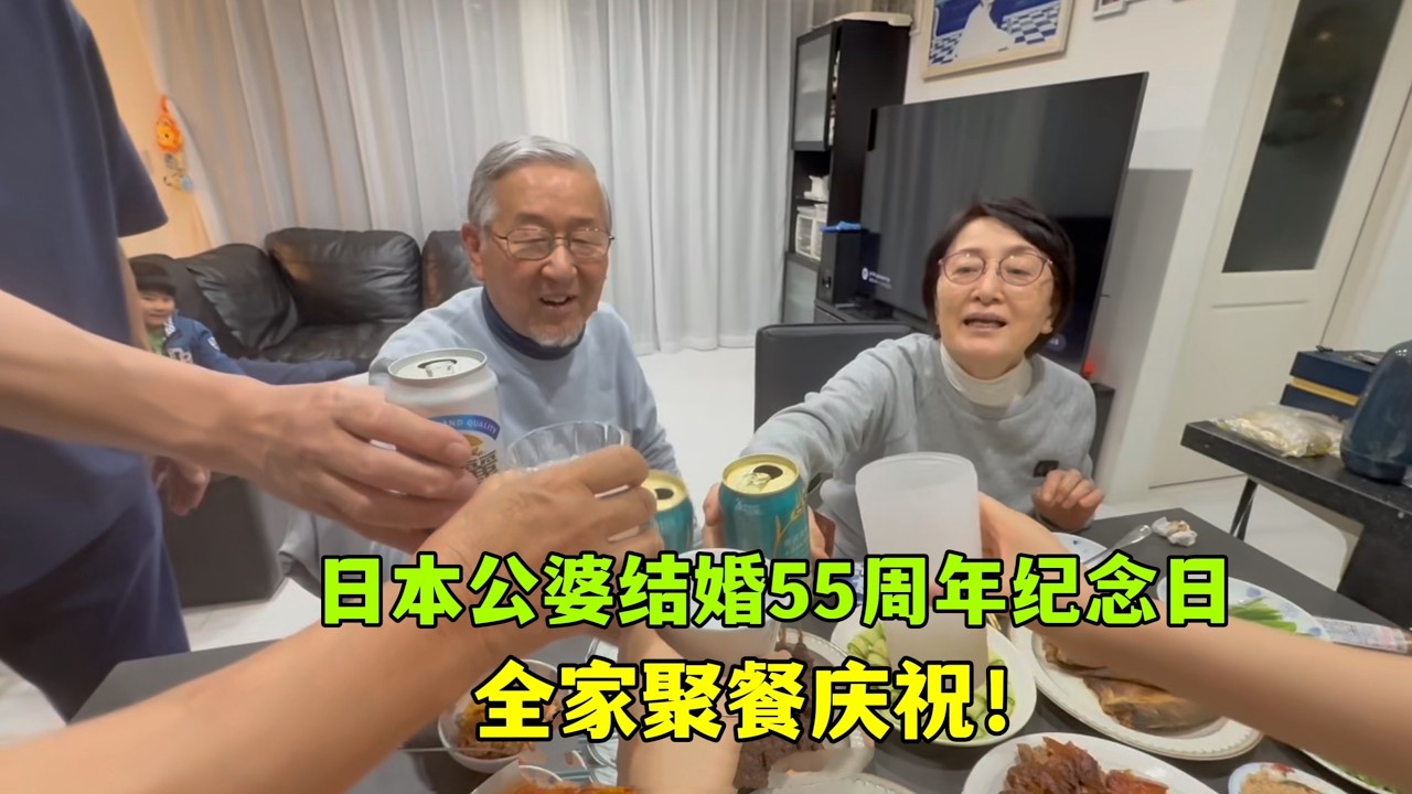 日本公婆結婚55週年紀念日，亞亞準備了豐盛家宴，全家一起慶祝！