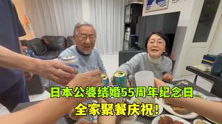 日本公婆結婚55週年紀念日亞亞準備了豐盛家宴全家一起慶祝