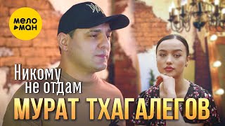 Смотреть клип Мурат Тхагалегов - Никому Не Отдам