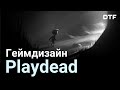 Как Playdead (LIMBO, INSIDE) делают игры