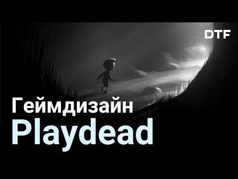 Видео: Как Playdead (LIMBO, INSIDE) делают игры