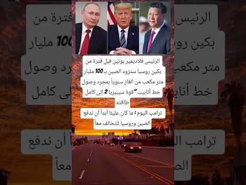 الرئيس فلاديمير بوتين قبل فترة من بكين روسيا ستزود الصين ب 100 مليار متر مكعب من الغاز