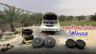 ركبت الجنوط وجربت السيارة بعد 5 سنوات وقوف 🔥