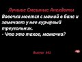 Лучшие смешные анекдоты  Выпуск 441