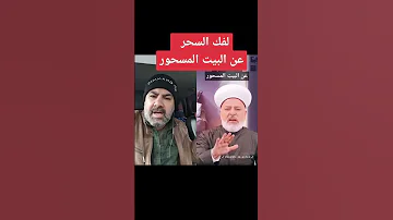 لفك السحر عن البيت المسحور 