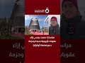 مراسلنا صمت روسي إزاء عقوبات أوروبية جديدة وحزمة دعم ضخمة لأوكرانيا