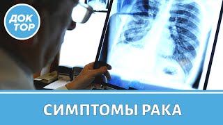 Неочевидные симптомы рака