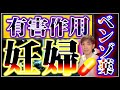 【まじめに子供の身になって考えていますか？】自分優先で考えると後で子供を一生償うことになる妊婦・子育て時のベンゾ有害作用