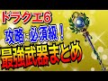 【ドラクエ6】最強武器ランキングTOP5総集編！序盤・中盤・終盤でおすすめな強い武器装備を解説！入手方法や攻撃力・性能も全て紹介！DS・スマホリメイク版攻略対応【DQ6】【ドラクエマスター】