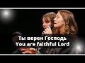 Ты верен Господь/You are faithful Lord! Worship