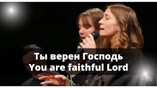 Ты верен Господь/You are faithful Lord! Worship