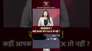 Cyber Alert: क्या आपका Phone Hack हो चुका है? जानिए Hidden Signs | #ytshorts