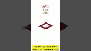 Car stuff in Arabic |Daily Fusha Arabic madinaharabic #learnarabic #learn_arabic #shorts FREE TRIAL