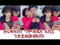 ግምጃዬና አቢኒ ምን ጀመሩ ዘሩቀለጠ