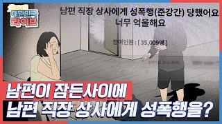 신혼집에서 남편이 잠든사이에 남편의 직장 상사에게 성폭행을? KBS 210811 방송