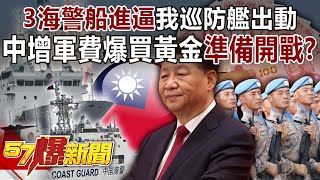 3海警船進逼我巡防艦出動！ 中國增軍費爆買黃金準備開戰？！-張禹宣 栗正傑 蔡正元 黃暐瀚 徐俊相《57爆新聞》20240306