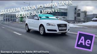 ГЛАЗА из МИРА ТАЧЕК всего ЗА 7 МИНУТ! #afftereffects #eyescare #глазаизмиратачек #animation