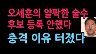 오세훈의 얄팍한 술수 터졌다. 후보 등록 안했다 2026.3.12