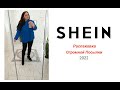 SHEIN SPRING TRY ON HAUL 2022 /Распаковка с SHEIN