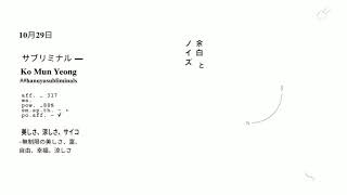 Ko Mun Yeong Personality Subliminal