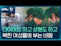 남북의 창 미용 성형도 허용 북한 여성들 외모 꾸미기 확산 클로즈업 북한 KBS 2026 03 28 