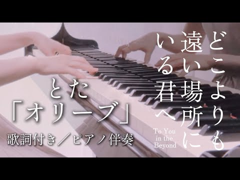 【歌詞付き/ピアノ伴奏】とた - オリーブ (映画『どこよりも遠い場所にいる君へ』主題歌) ｜ To You in the Beyond “OLIVE” Piano Cover