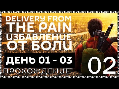 Видео: DELIVERY FROM THE PAIN 02 Прохождение