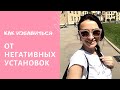 Как избавиться от негативных установок