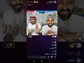 بث احمد العوض مع عبدالرحمن عبدالله مشعل 3 