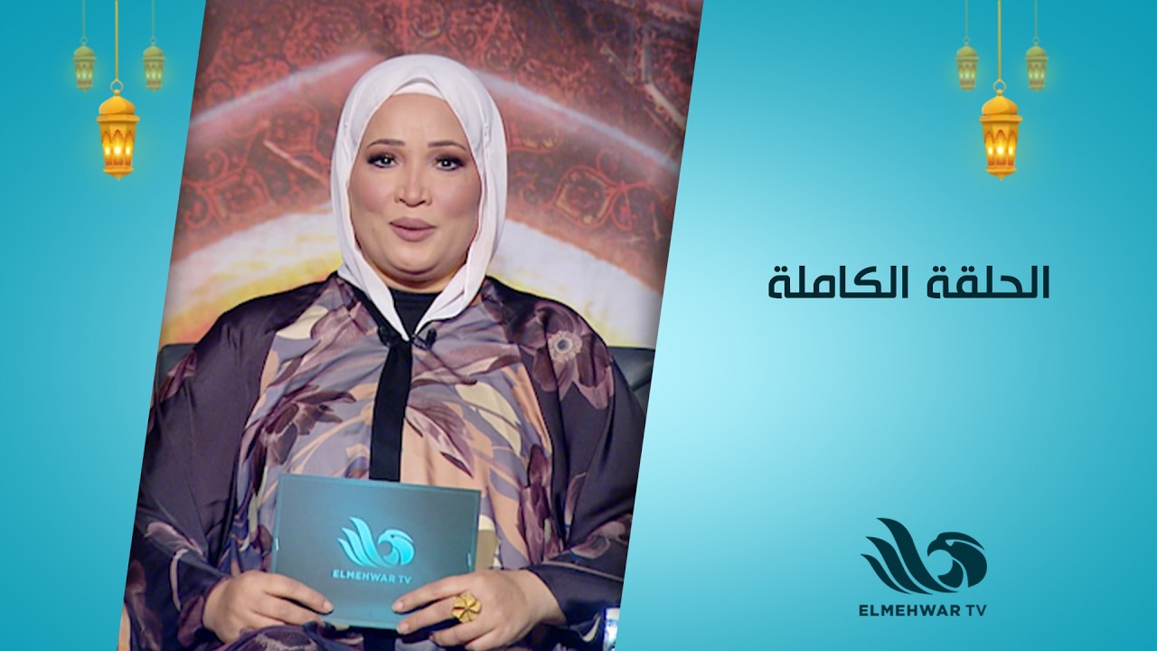 نبتة خير مع د.شيرين عبد الهادي || الحلقة كاملة|| 4-3-2026