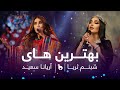 Shabnam surayo and aryana sayeed top hit songs 2023         