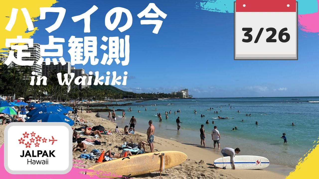 ハワイの今】ワイキキ定点観測 2026年3月26日 - YouTube