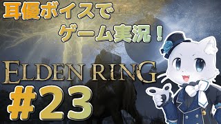 【エルデンリング】#23 今日も今日とて色んなところを探索～！今回の目玉は…ケイリッドの赤獅子城かな～？(*‘ω‘ *)？耳優ボイスでゲーム実況！