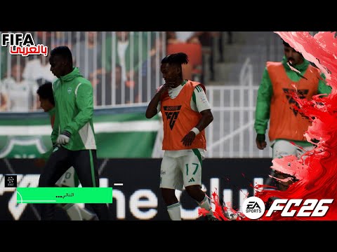 فيفا 26 الأهلي ضد نادي الشباب الدوري السعودي تعليق عربي بلاي ستيشن 5