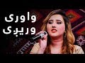 دلراج واوری وریږی Delraj Wawri Warige 