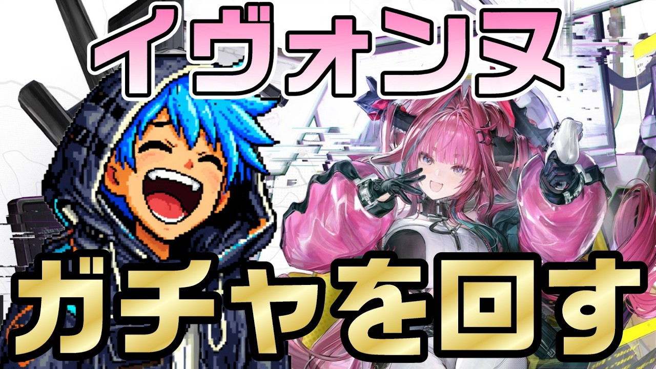 【アークナイツ：エンドフィールド】星6突撃イヴォンヌのガチャを引く！ CV雨宮さんの氷属性アタッカーが欲しいんだー！！【Arknights】