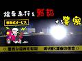 なぜ止めない？暴走族の爆音コールを黙認する警察 移動式オービス北海道の速度取締り