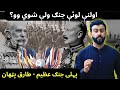 World war 1 explained by tariq pathan