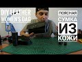 Поясная Сумка из Кожи / Своими руками / Работа с Кожей / Diy laether Bag