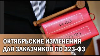 Октябрьские изменения для заказчиков по 223-ФЗ