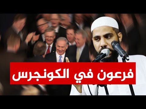 فرعون في الكونجرس / خطبة قوية للداعية محمود الحسنات