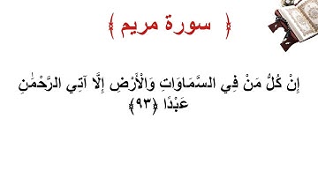 سورة مريم الأية 93