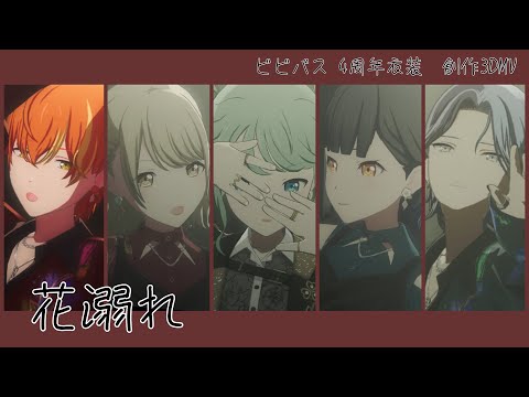 【プロセカ創作3DMV】 3DMV作ってみた 「花溺れ」